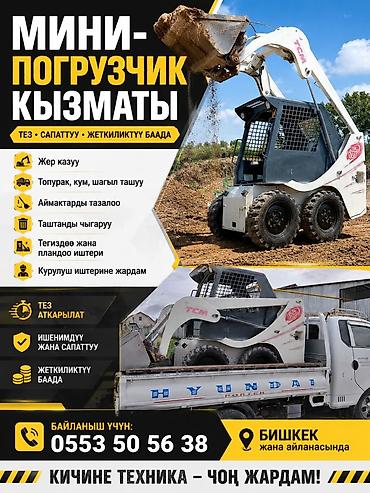 скормные машины: Мини погрузчик бопкат услуги мини погрузчик бопкат услуги мини — 1