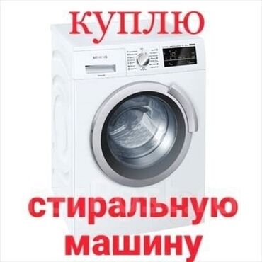 продажа стиральные машины: Скупка стиральных машин