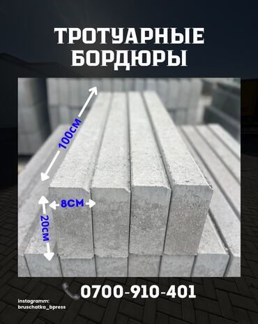 цена бетона с доставкой бишкек: Тротуардык бордюр, Бетон, Ийилген, 100