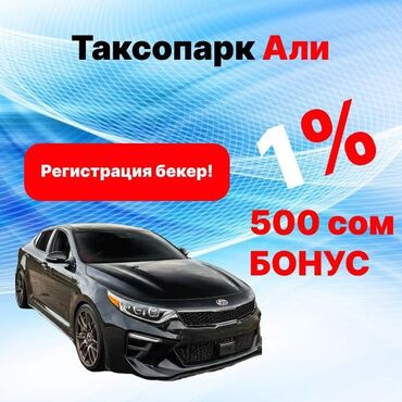 Такси айдоочулары: Талап кылынат Такси айдоочусу - Өз унаасы менен, Тажрыйбасыз, Техколдоо, Кошумча акча табуу, 18 жаштан жогору