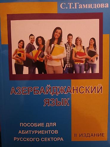 Книги и журналы: Məhsul: “Azərbaycan dili” – rus bölməsi abituriyentləri üçün vəsait — 1