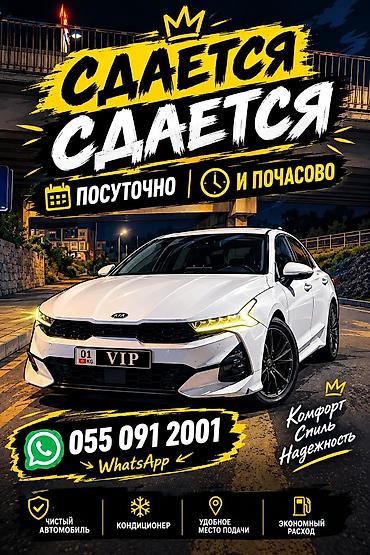 Сдаю Kia K5, Почасово, Без водителя, | Залог, Предоплата, Водительские права