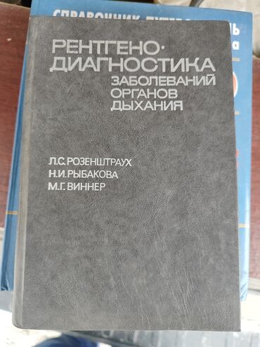 Другие медицинские товары: Медицинские книги по 1000 сом за штуку — 9