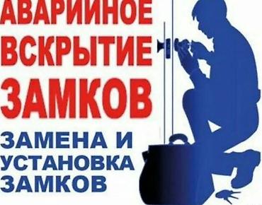 служба открывания дверей: Аварийное вскрытие замков. Замена и установка замков. Услуги: - — 1