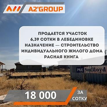 6 соток, Для строительства, Красная книга
