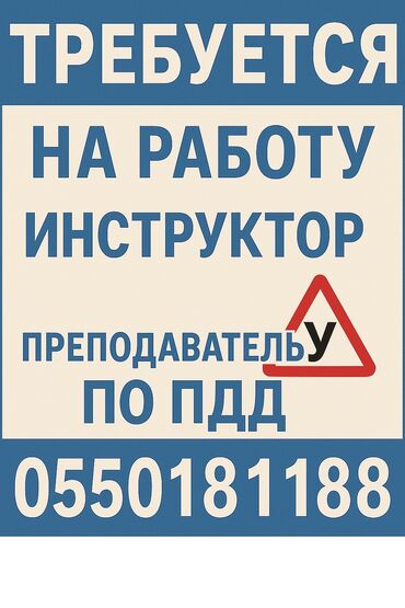 ищу работу неполный рабочий день: На работу в дружный коллектив требуется: Инструктор по вождению