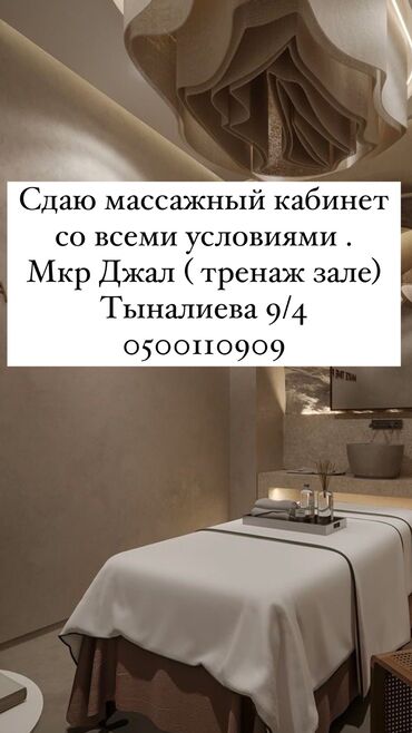 сдаётся салон красоты: Сдаю массажный кабинет со всеми условиями. Мкр Джал ( верхний)