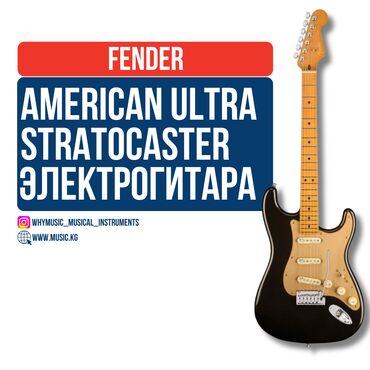 Студийные микрофоны: Электрогитара Fender American Ultra Stratocaster MN Texas Tea 🎸