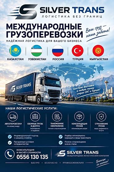 доставка грузов из киргизии: **Международные грузоперевозки Silver Trans** Логистическая компания — 1