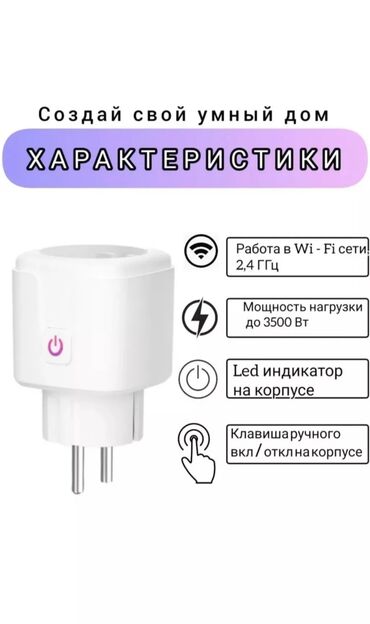 запчасти для стиралки: Умная Wi-Fi розетка. Позволяет легко управлять устройствами с помощью