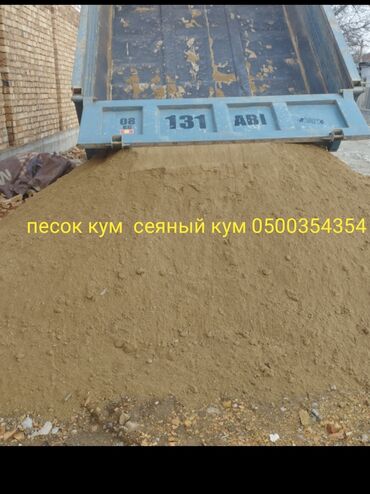 Песок: Песок кум Василевский чистый грязный песок в тоннах ЗИЛ до 9 тонн