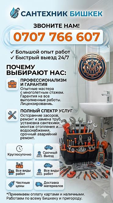 нужен сантехник: Сантехник Бишкек Мастера Своего Дело Сантехника от начало и до конца — 1