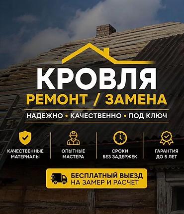 Замена крыша Ремонт кровля Кровельные работы: ремонт и замена Замена