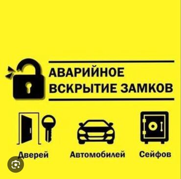 Вскрытие замков: Аварийное вскрытие замков Вскрытие авто Бишкек Вскрытие квартир