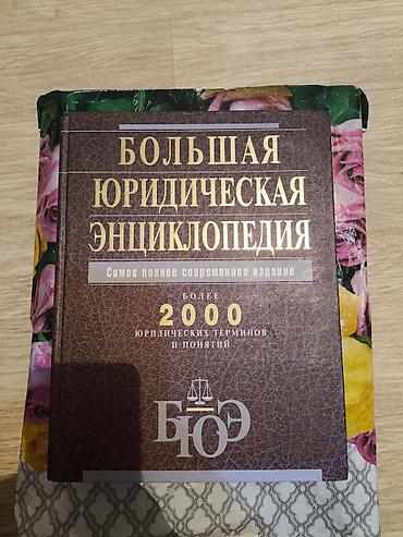 Учебники: Подборка специализированных изданий: 1) Большая юридическая — 1