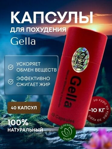 молекула капсулы побочные действия: Средство для похудения, Gella/Гелла, Капсулы, Жиросжигатели, Для женщин, Для мужчин, Новый