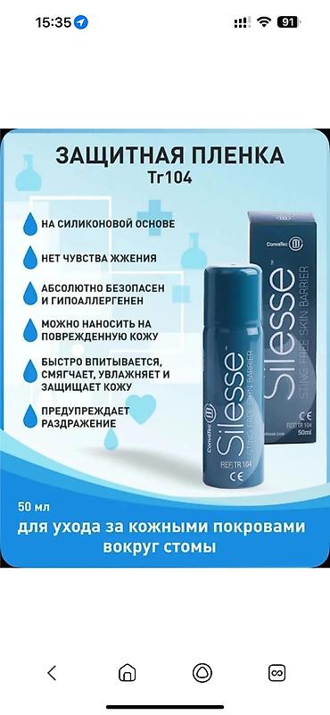 Клён: Набор средств и аксессуаров для ухода за стомой калоприемник абуцел — 14