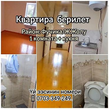 малосемейка: КВАРТИРА БЕРИЛЕТ Район: Фучика/Ж.Жолу 1 комната + кухня Свежий — 1