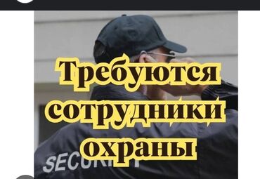 охрана сб: Инспекторы службы безопасности ( охрана)! Срочно требуются в крупную