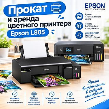 epson l: Аренда цветных фотопринтеров Epson в Бишкеке Доступны модели: - Epson — 1