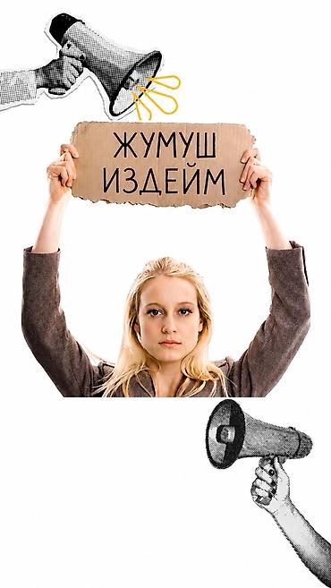 Вакансии: Жумуш издейм!!
Жашым 16 
Офицантка, упаковка, няня, ж.б — 1