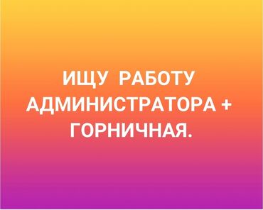 работа в бишкеке без опыта для девушек: Администратор. С опытом