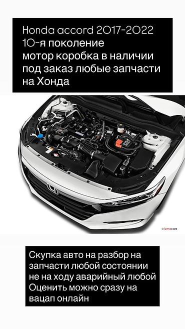 аккорд 10 поколения: Запчасти для Honda Accord 10-го поколения (2017–2022) - В наличии — 1