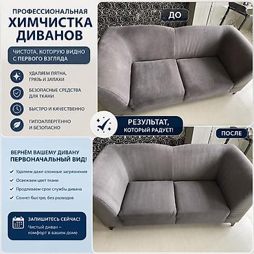 Клининговые услуги: Химчистка мебели, | Мягкая мебель — 1