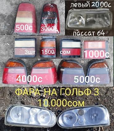 Передние фары: Комплект передних фар Volkswagen 1995 г., Б/у, Оригинал, Германия — 1