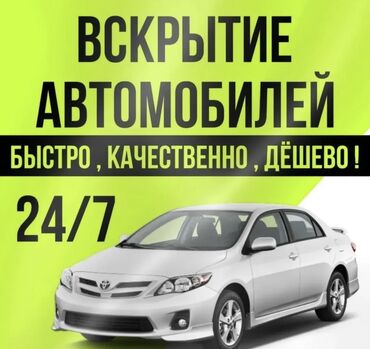 Другие автоуслуги: ВСКРЫТИЕ АВТО/ЗАМКОВ✅ Вскрытие авто. 🔑🚘 Безопасно✅ Быстро ✅