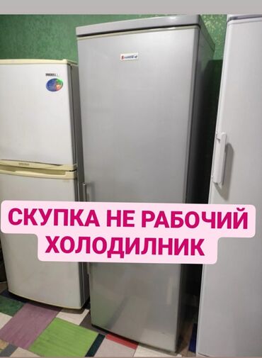 Скупка техники: Холодильник Б/у
