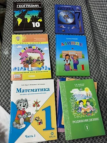 Математика: Учебники для школы все виды Математика, русский, физика, география — 10