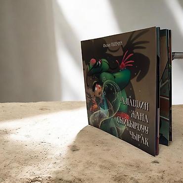 сыйкыр: Книга «Аладдин жана сыйкырдуу чырак» — красочно иллюстрированная — 8