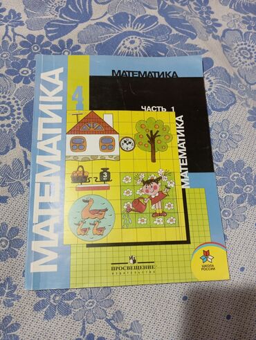 спартивний сумка: Учебник по математике для 4 класса 1 часть в идеальном состоянии и