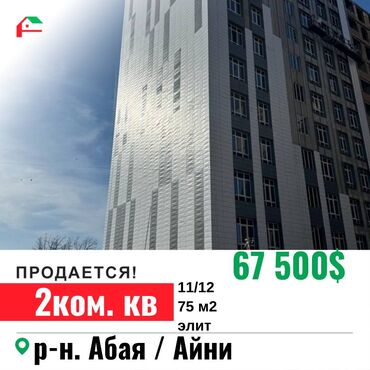 абая квартира: 2 комнаты, 75 м², Элитка, 11 этаж, ПСО (под самоотделку)