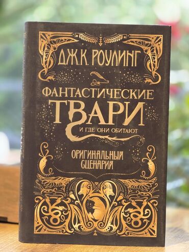 Книги, журналы, CD, DVD: Фантастические твари и где они обитают. Оригинальный сценарий. ISBN