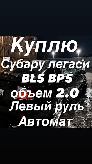 ej 20: Ищу к покупке Subaru Legacy BL5/ BP5: - двигатель 2.0 л - коробка — 1