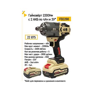 Аккумуляторный гайковёрт FB2280 с высоким крутящим моментом 2200 Нм