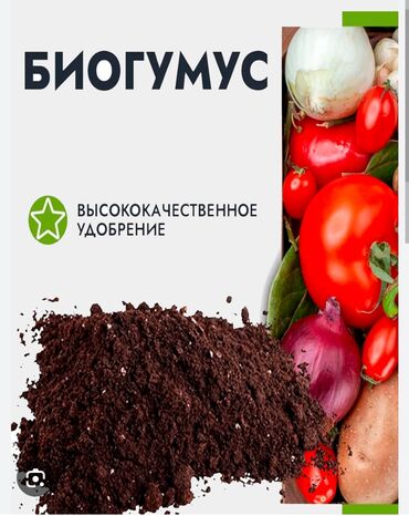 жидкие удобрения: Жер семирткич Гумус, Акылуу жеткирүү, Өзү алып кетүү