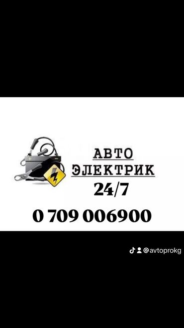 авто бафер: Услуги автоэлектрика, Компьютерная диагностика, с выездом