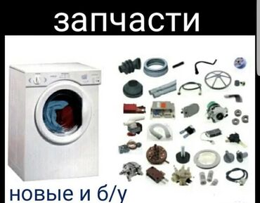 женил машина: Запчасти на Стиральную машину автомат. Работаем до с 9:00 до 23:00