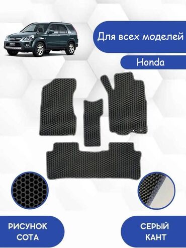 хонда сиаик: 3D Eva Полики Для салона Honda, Новый, Самовывоз