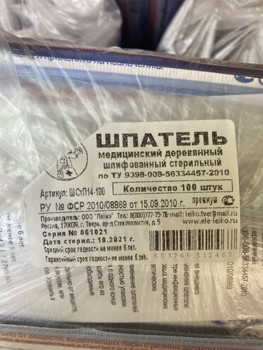 объявления: Шпатель медицинский деревянный Количество-100 шт Срок годности