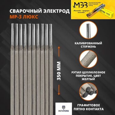 Электроды: Электроды МР-3 Люкс: •2,5мм •3,0мм •4,0мм •5,0мм Производитель: МЭЗ — 15