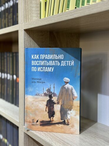 мусульманские книги бишкек: Данный труд содержит в себе основанные на принципах ислама советы по