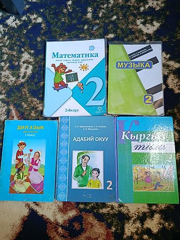 школьники сливы: Набор учебников для 2 класса. Кыргыз класстар учун. - Математика — 1