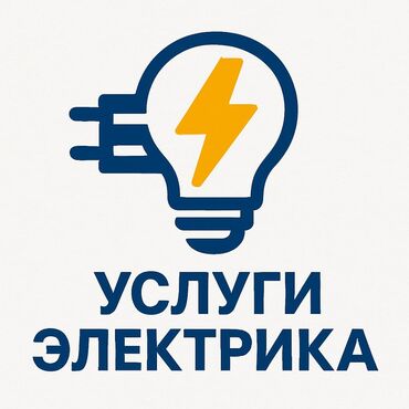 ош кир машина: Электрик | Эсептегичтерди орнотуу, Кир жуугуч машиналарды орнотуу, Электр шаймандарын демонтаждоо 6 жылдан ашык тажрыйба