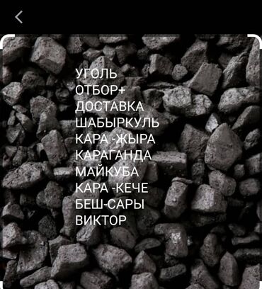 уголь казахстанский: Уголь Бесплатная доставка