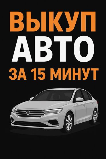 Другое: Скупка авто выкуп авто срочно автовыкуп 24/7 выкуп битых авто