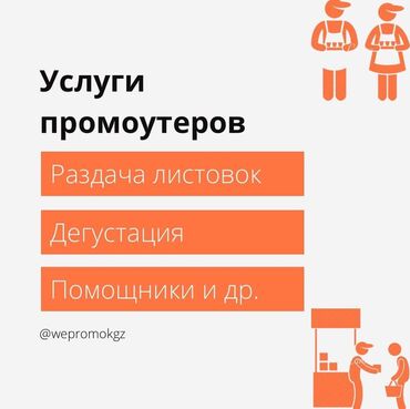 Размещение рекламы: Услуги промоутеров в бишкеке наша база промоутеров поможет